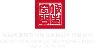 黑逼无码操逼视频了深圳市城市空间规划建筑设计有限公司